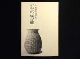 話の屑篭 : 小倉忠夫随筆集