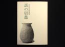 話の屑篭 : 小倉忠夫随筆集
