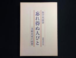 忘れ得ぬ人びと　一美術史家の回想