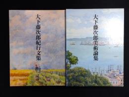 大下藤次郎美術論集・紀行文集