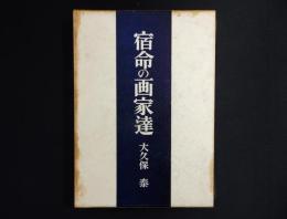 宿命の画家達