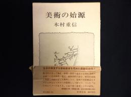 美術の始源
