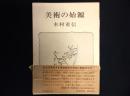 美術の始源