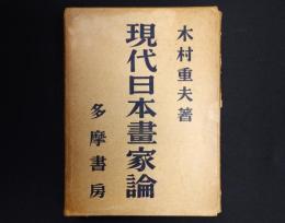 現代日本畫家論