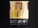 日本最古の文字と女神画像
