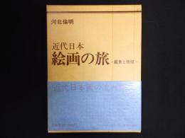 近代日本絵画の旅　鑑賞と展望