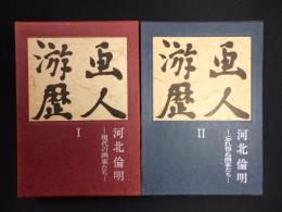 画人游歴