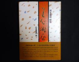 河北倫明聞書　美心游歴