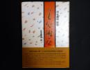 河北倫明聞書　美心游歴