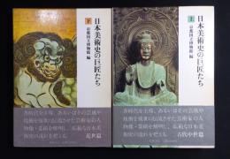 日本美術史の巨匠たち