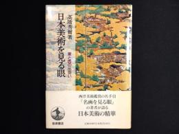 日本美術を見る眼　東と西の出会い