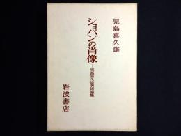 ショパンの肖像　児島喜久雄美術論集