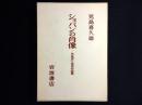 ショパンの肖像　児島喜久雄美術論集