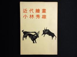 近代繪畫