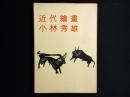 近代繪畫