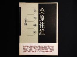 桑原住雄　美術論集