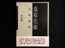 桑原住雄　美術論集