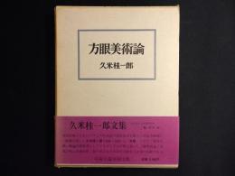 方眼美術論