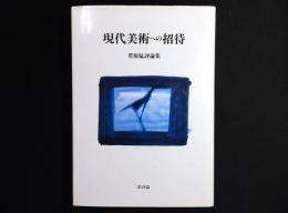 現代美術への招待 : 菅原猛評論集