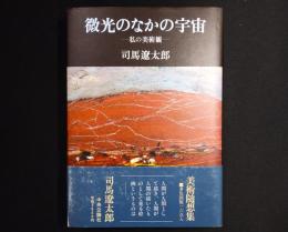微光のなかの宇宙 : 私の美術観
