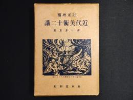 近代美術十二講