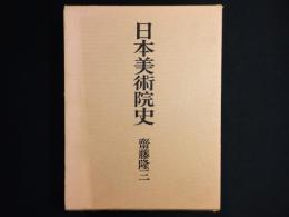 日本美術院史