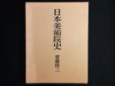 日本美術院史