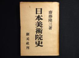 日本美術院史