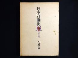 日本洋画史