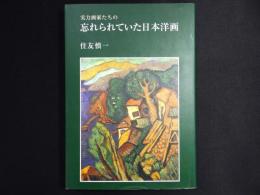 実力画家たちの忘れられていた日本洋画