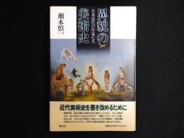 異貌の美術史　日本近代の作家たち