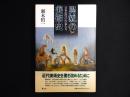 異貌の美術史　日本近代の作家たち
