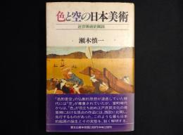 色と空の日本美術　近世美術史異説