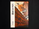 近世美の架橋