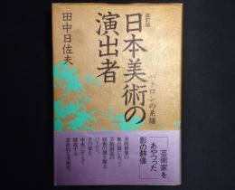 日本美術の演出者 : パトロンの系譜