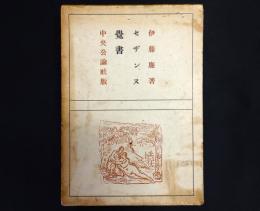 セザンヌ覺書