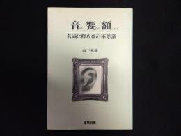 音饗額　名画に探る音の不思議