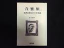 音饗額　名画に探る音の不思議