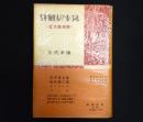 安井・梅原・ルノアール・ゴッホ　近代画家群