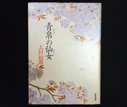 青帛の仙女