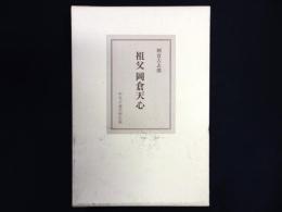 祖父 岡倉天心