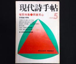 増頁特集：岡倉天心　詩意識の明暗