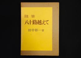 随筆　八十路越えて