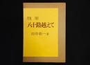 随筆　八十路越えて