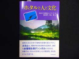 ホタルと人と文化
