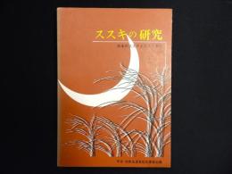 ススキの研究 : 日本のススキとススキ草地