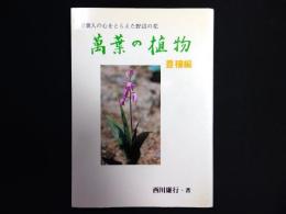 萬葉の植物 : 万葉人の心をとらえた野辺の花