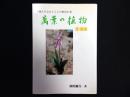 萬葉の植物 : 万葉人の心をとらえた野辺の花