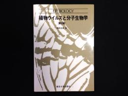 植物ウイルスと分子生物学