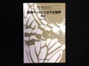 植物ウイルスと分子生物学